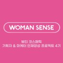 유니베라희망 | [우먼센스 뷰티 코스메틱 취준생 기획자&마케터 인재양성 프로젝트 4기] 지원동기 및 OT 후기