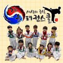 가온태권스쿨 | 신정동태권도 선택 고민 끝에 만족했던 가온태권스쿨 신정동점 후기