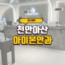 아이본안과의원 | 아이본안과의원, 천안 아산에서 소아 안과 진료를 봐야한다면