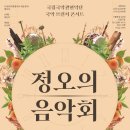 한일섭제 박종선류 아쟁산조 | 해설이 있는 고품격 국악 브런치 콘서트 국립국악관현악단 &#39;정오의 음악회&#39; 하반기 공연