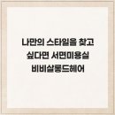 나만의 스타일을 찾고 싶다면 서면미용실 비비살롱드헤어