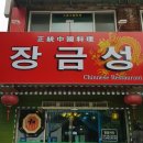장금성 이미지