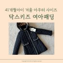 닥스키즈 패딩 120 사이즈 세돌아이 41개월아기 착용 후기