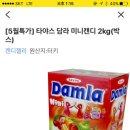 카톡 선물하기에 담라캔디 2kg 9900원 떴다! 이미지