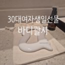 혜리미용 | 5만원대 30대 여자 생일선물 추천, 바디괄사 사용 후기
