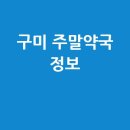 광제약국 | 구미시 주말·공휴일 문 여는 약국, 당번약국 정보!
