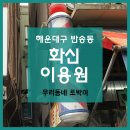 화신이용원 - 사하구 윤공단로 14 | 화신이용원