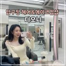 [압구정 메이크업샵] 디오니(DIONY) 헤어&amp;메이크업 금손 아티스트 진선쌤 후기