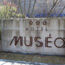 관광호텔 뮤제오 이미지