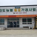 진도농협 울금가공사업소