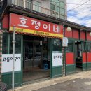 [ 제주 호정이네 ] 갈치구이가 무료인 운진항 근처 서귀포갈치조림맛집 진짜 추천