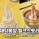 재덕목장 이미지