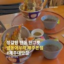 제주대 텐동 맛집, 텐동아우라 제주본점