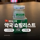 명소약국 | 베트남 약국 쇼핑리스트 나트랑 시내 기념품 여행 선물 추천