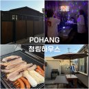 이마트24 포항청림점 | 포항 도구해수욕장 노래방 있는 단체 독채 펜션 청림하우스