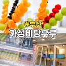 서면 대단한탕후루 가성비 넘치는 내돈내산 후기