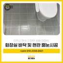 삼환아파트 | 연수구줄눈시공 인천 대우삼환아파트 보수 작업 후기 [메가줄눈]