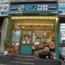 싸다김밥시흥