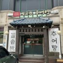 성균관추어탕 이미지