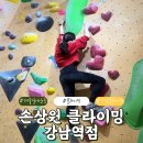 【서울/강남】손상원 클라이밍짐 강남역점 주말 일일이용권 후기