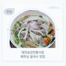 송강전통시장 | 대전 유성구 송강전통시장 쌀국수 맛집 "베트남 쌀국수" 나만 알고 싶은 로컬 맛집