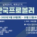 2023 한국프로볼러 선발전 일정안내 이미지