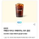 GS25방어소망점 | SKT T멤버십 4월 0데이 영데이 GS25 카페25 아메리카노 50% 할인 쿠폰 사용 후기