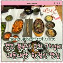 우렁각시 | 한정식 쌈밥 맛집 쌈채소 무한리필 내돈내산 경주 우렁각시 솔직후기 주차 / 영업시간 / 브레이크타임