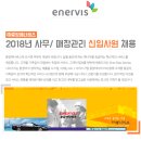 (주)중앙에너비스 에너비스 | [중소기업 채용][㈜중앙에너비스]2018년 사무/매장관리 신입사원 채용 (~2018. 02. 26)