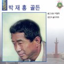 박재홍 골든 [울고 넘는 박달재] (1984) 이미지