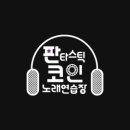 판타스틱코인노래연습장 방배카페거리점 이미지