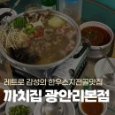 메디팜 센터약국 | [부산/광안] 레트로 감성의 한우스지전골 신상맛집, 까치집