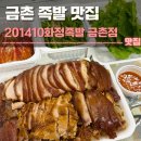 화정족발 - 고양시 일산동구 무궁화로 32-21 | 금촌 족발 맛집 201410화정족발 금촌점 후기 | 주차,포장할인