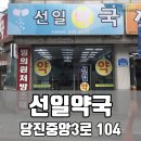 선일약국 이미지