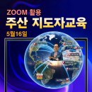 줌(ZOOM) 활용 주산 지도자 교육 안내 이미지
