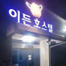 이든호스텔 이미지