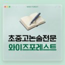 와이즈포레스트