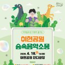 온 가족이 즐기는 ’이현공원 숲속음악소풍’ 이미지