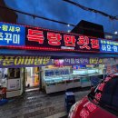 남광주시장 주차장 | [광주 맛집] 남광주 시장 득량만 횟집/전어 스페셜 먹고 온 후기