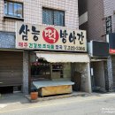 삼능떡방앗간 - 서구 운천로56번길 17 | 삼능떡방앗간