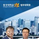 동국대학교 법무대학원 이미지