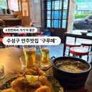 하이구루메 | 대구 수성구 퇴근 후 한잔하기 딱 좋은 안주맛집, 구루메