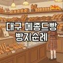 팔거천변 산책로4 | 대구 메종드빵, 소금빵과 케이크 맛집 리뉴얼 방문 후기