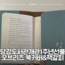 카페051당감화승점 | 당감도서관 개관 1주년 기념 특별한 선물, 오브리즈 북커버 후기