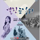 국악신동 김태연과 함께하는 열린음악회 | 열린음악회 국악 신동 김태연 &amp; 클라무오케스라 &amp; 퓨전국악 이희정밴드