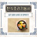 한식조리기능사 실기 | 한식조리기능사 실기 일정 난이도 및 합격 후기
