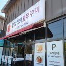 가평 설악 IC 철판 쭈꾸미 스테이힐링파크 근교 맛집 팔당직화불쭈꾸미 후기