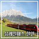 글로벌패스(Global Pass) | 유레일패스 지금 사세요! 6월 30일까지 15% 이상 할인, 저는 28만원 아꼈습니다(내돈내산)