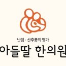 아들딸한의원 이미지