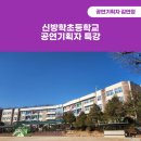 신방학초교 | 2024년 12월, 신방학초등학교 공연기획 특강 후기